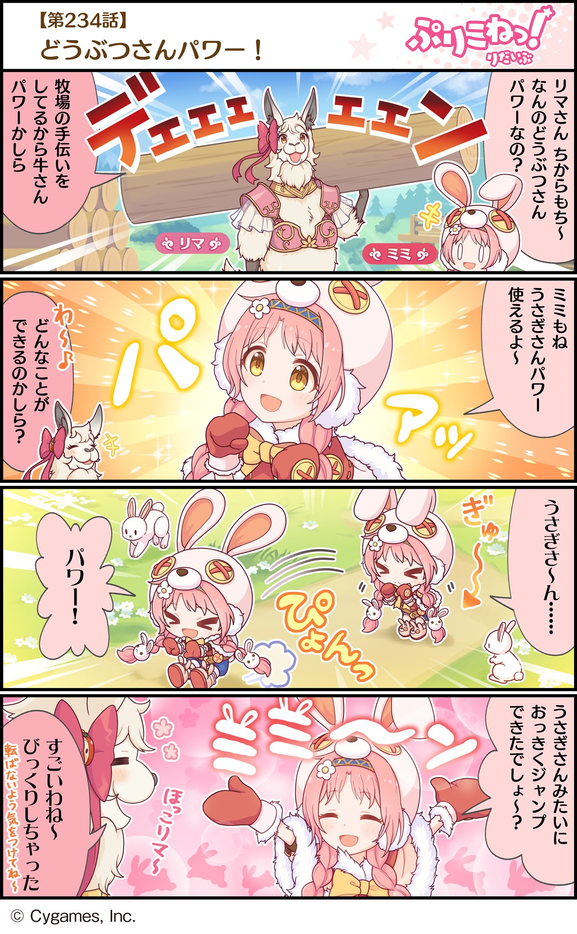 プリンセスコネクト Re Dive公式 ぷりこねっ りだいぶ 4コマ更新 第234話 どうぶつさんパワー プリンセスコネクト Re Diveの公式4コマ ぷりこねっ りだいぶ を更新しました アプリからもご覧いただけます プリンセスコネクト Re