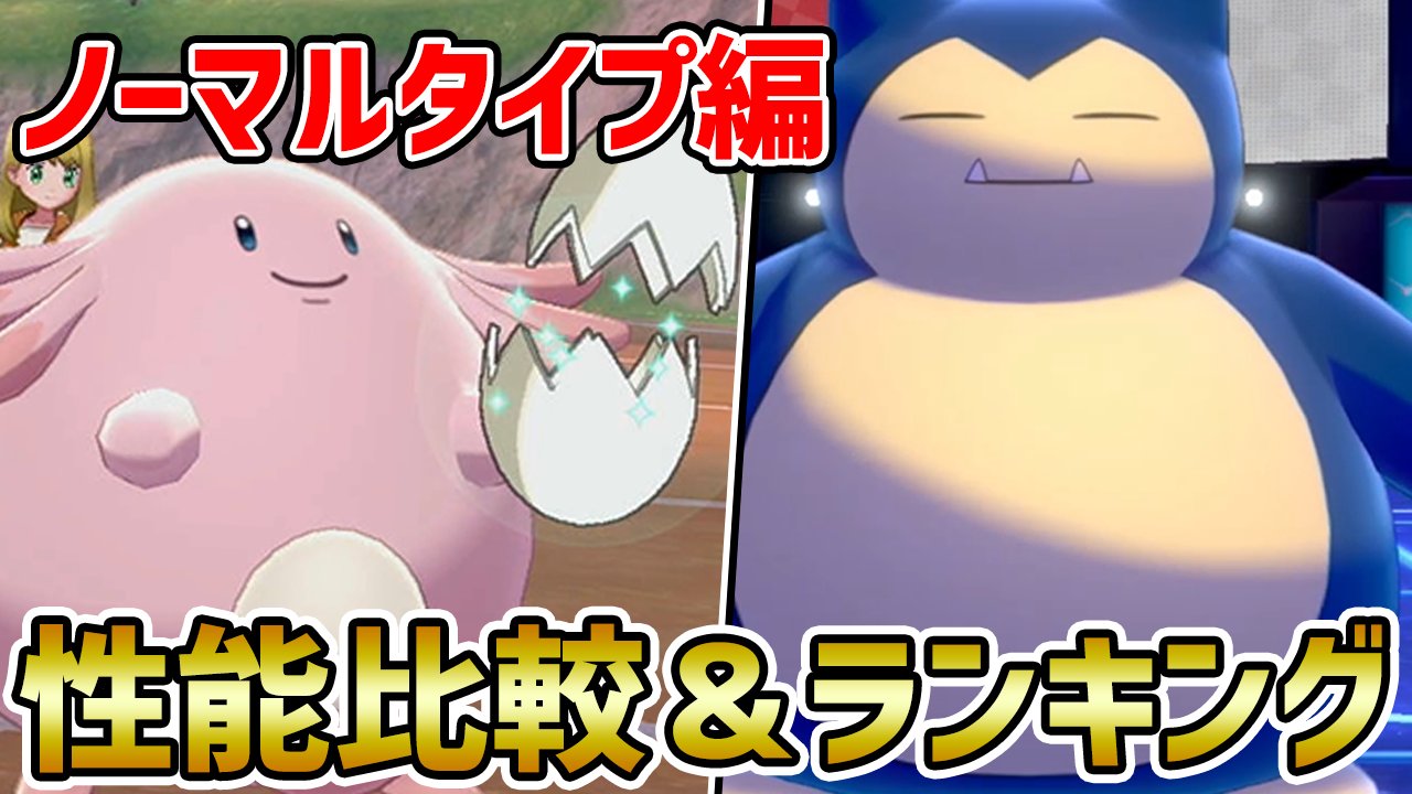 ポケモンソルジャー ポケソル シーズン13 タイプ別最強ポケモンランキング ノーマルタイプ編 ポケモン剣盾 T Co I3km7gl02v T Co Fswlsxvvpr Twitter
