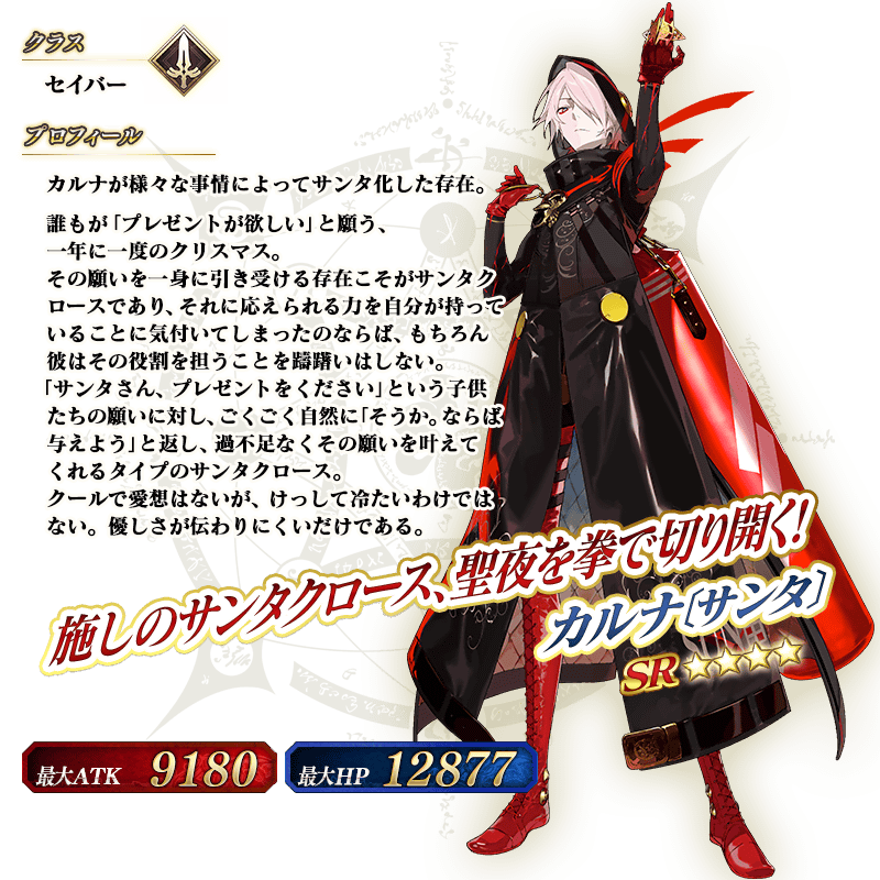 Fgo カルナサンタはセイバークラスの模様