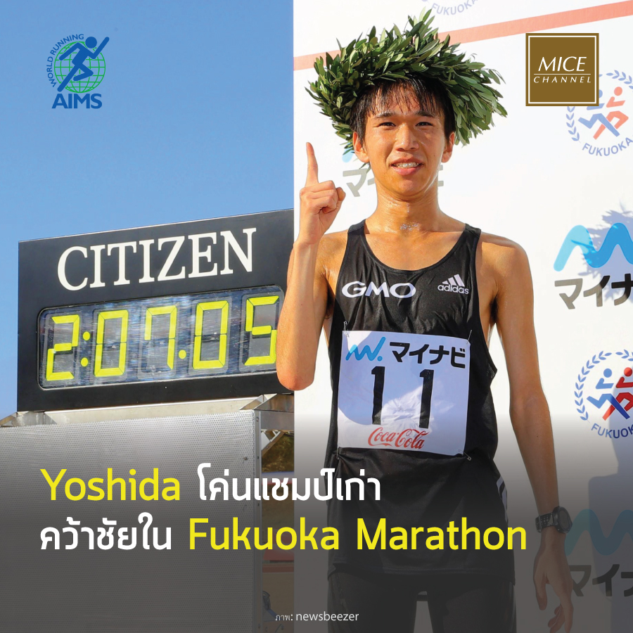 miceandcom's tweet photo. Yoshida โค่นแชมป์เก่า คว้าชัยใน FUKUOKA MARATHON
https://t.co/cvynwxaxiK
#running #marathon #MICECchannel https://t.co/opUEiG2uLY