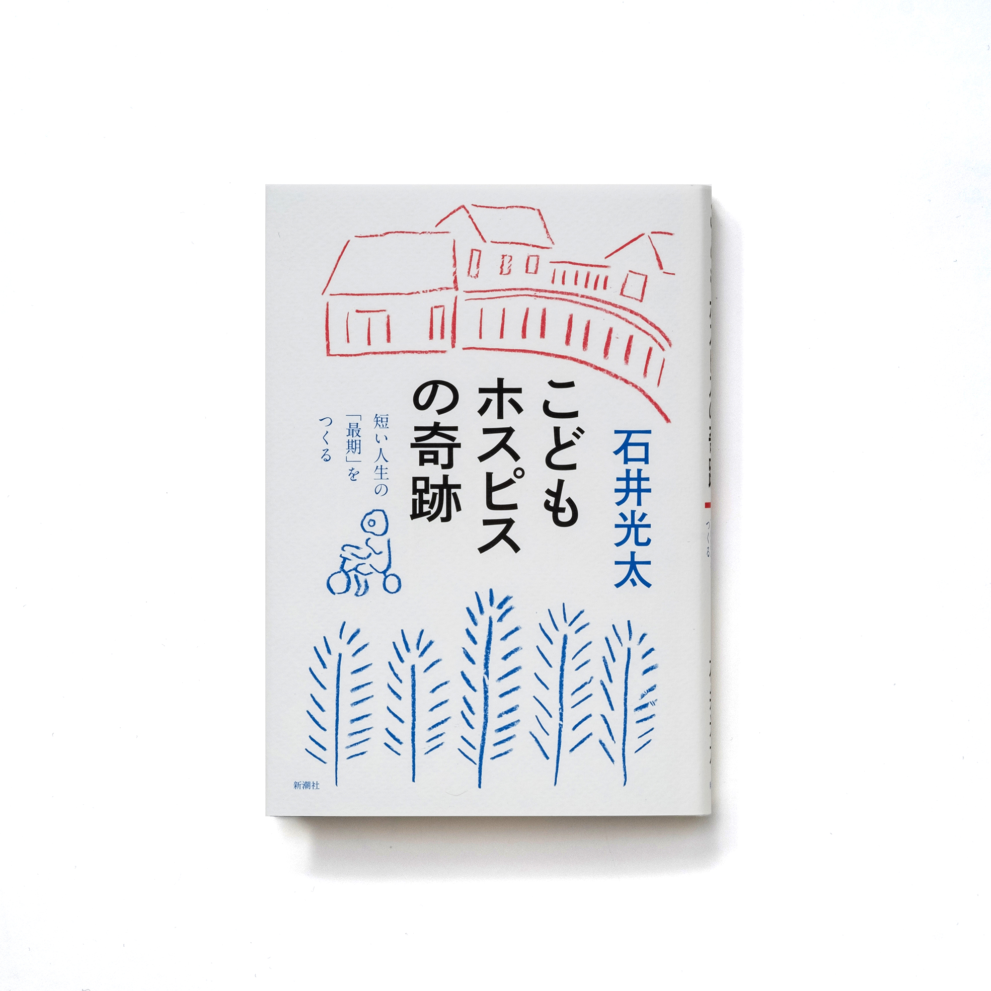 新潮社 新刊情報 こどもホスピスの奇跡 短い人生の 最期 をつくる 石井光太 すべては病の子供と家族のために 施設誕生から日々の奮闘まで 感動の記録 鶴見に誕生した Tsurumiこどもホスピス 実現に向けて立ち上がった人たちのこれまで