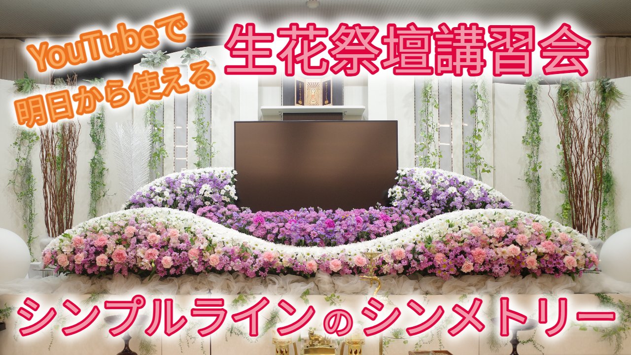Florist Shin T Co 8oaic1giqh ぽちっとしてね Youtubeで 生花祭壇講習会 シンプルラインのシンメトリー 生花祭壇 講習会 Flowers 花祭壇 T Co 7af5mv6a8s Twitter Florist Shin T Co 8oaic1giqh ぽちっとしてね Youtubeで 生花祭壇講習会 シンプルラインのシンメトリー 生花祭壇 講習会 Flowers 花祭壇 T Co 7af5mv6a8s Twitter