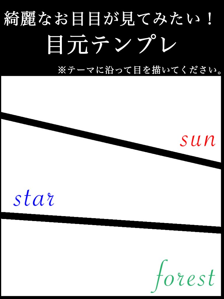 くるり さぶ 見てみたいだけのイラストテンプレ作りました 皆さん渾身の目元を見せてください テンプレ テンプレート 目元 イラスト イラストテンプレ 綺麗