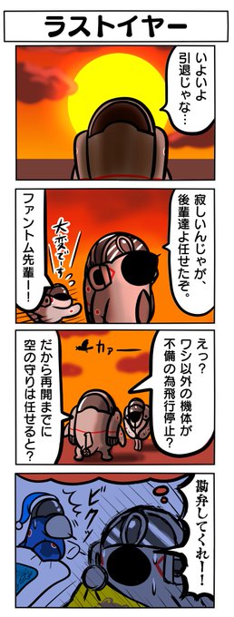 #ファントムおじいちゃん無頼
百里のファントムおじいちゃんの最後の日。 