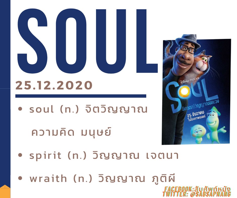 sabsapnang's tweet photo. "อะไรที่ทำให้คุณรู้สึก...มีชีวิต"
🎹Soul อัศจรรย์วิญญาณอลเวง🎷
#SoulTH #อัศจรรย์วิญญาณอลเวง #ภาษาอังกฤษ #เรียนภาษาอังกฤษ #สับศัพท์หนัง
มาเรียนศัพท์จากชื่อหนังกันเลย
🎷soul /โซล/ (n.) จิตวิญญาณ ความคิด มนุษย์
🔥spirit /สปิ๊-หริท/ (n.) วิญญาณ เจตนา
👻wraith /เรธ/ (n.) วิญญาณ ภูติผี https://t.co/B5xM5w0jkM