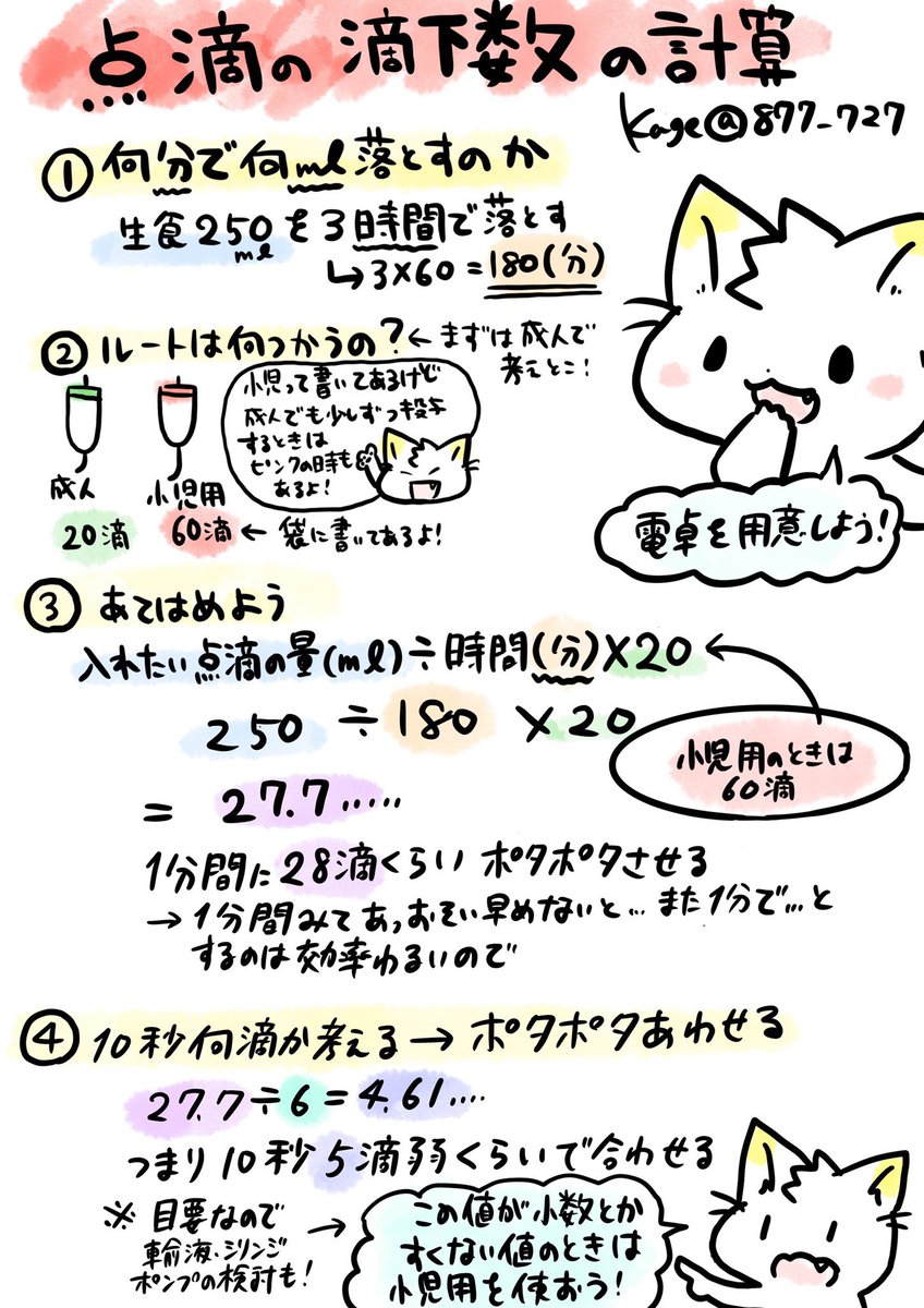 看護師のかげさん イラスト看護帖書籍化 Twitterissa 点滴の滴下数の計算方法 の式の6の意味をよく聞かれます 公式を丸覚えしたり 滴下用のスケール 丸い定規みたいなやつ を使うのも便利ですが計算の意味 何を出したいのかそのために何するのか を知って 看護師のかげさん イラスト看護帖書籍化 Twitterissa 点滴の滴下数の計算方法 の式の6の意味をよく聞かれます 公式を丸覚えしたり 滴下用のスケール 丸い定規みたいなやつ を使うのも便利ですが計算の意味 何を出したいのかそのために何するのか を知って
