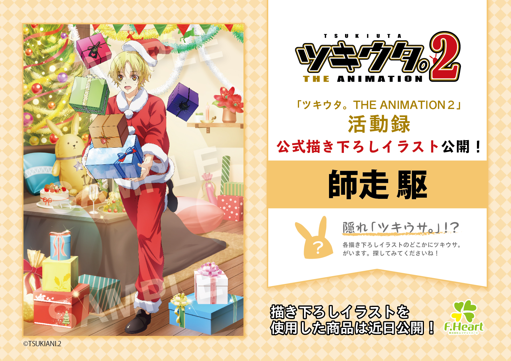 えふとも エフドットハート 公式描き下ろしイラスト公開 第11弾 ツキウタ The Animation 2 活動録からオリジナル衣装の 神無月 郁 が公開です 隠れツキウサ 探しのヒントは 以前公開したイラストでも同じ場所にいたような です グッズ