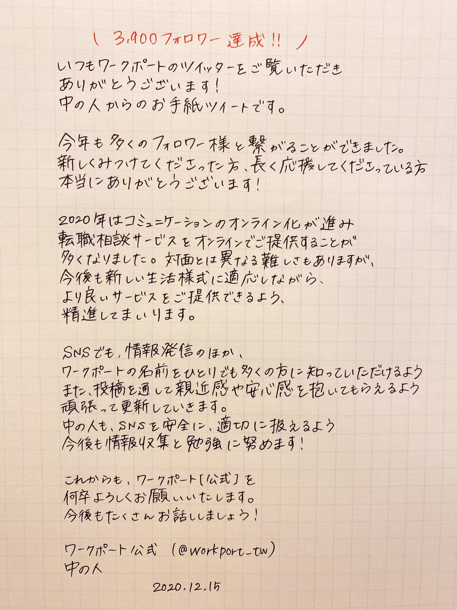 ワークポート 公式 改めまして 3 900フォロワー達成しました ありがとうございます 久しぶりに中の人からのお手紙です かじかんだ手での乱筆乱文 何卒ご容赦ください まるで年末の挨拶 決意表明みたいになりました 今後とも ワークポート 公式 改めまして 3 900フォロワー達成しました ありがとうございます 久しぶりに中の人からのお手紙です かじかんだ手での乱筆乱文 何卒ご容赦ください まるで年末の挨拶 決意表明みたいになりました 今後とも