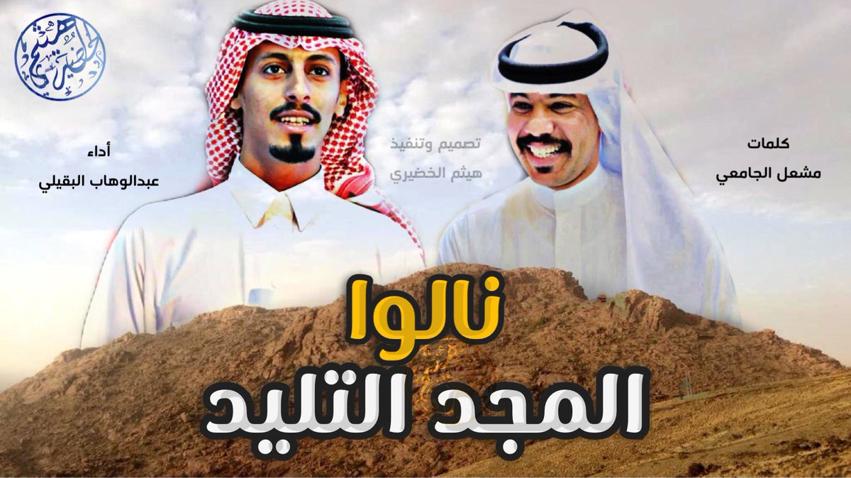 Haytham515's tweet photo. وحصـ جديد ــرياً 🔥💥

" شيلة " 
نالوا المجد التليد

🔸كلمات:
مشعل الجامعي 🖋 

🔹اداء:
عبدالوهاب البقيلي 🎤
 
https://t.co/mNTVE0oRCQ

🔻 تصميم وتنفيذ 
#هيثم_الخضيري | " 🎬💥
@Haytham515 
👍 , لايك ..
✅ , أشترك ..
📲 , نشر .. https://t.co/rBK2D7tUw2