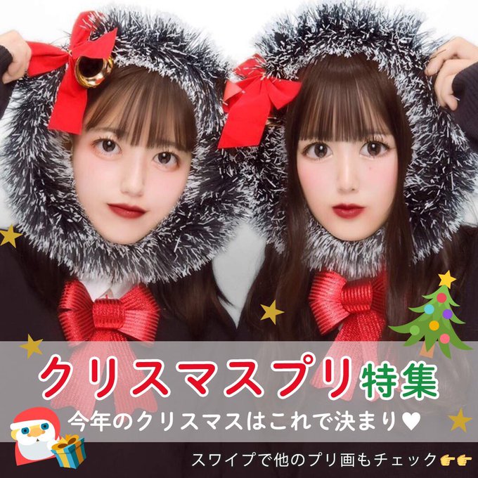 フリューのプリ 公式 さん がハッシュタグ クリスマスプリ をつけたツイート一覧 1 Whotwi グラフィカルtwitter分析 フリューのプリ 公式 さん がハッシュタグ クリスマスプリ をつけたツイート一覧 1 Whotwi グラフィカルtwitter分析
