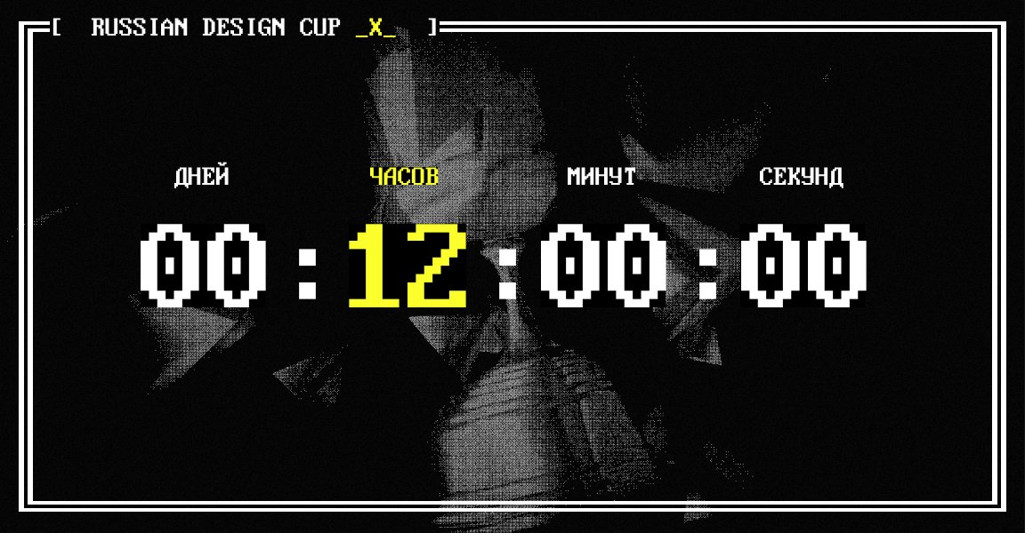 RDesignCup's tweet image. А теперь серьезно, времени не раскачку больше нет! Поезд в первый тур отходит сегодня в 23:59 по московскому времени, и, чтобы успеть на него, необходимо до этого времени отправить свою работу на оценку беспристрастному жюри. russiandesigncup.ru