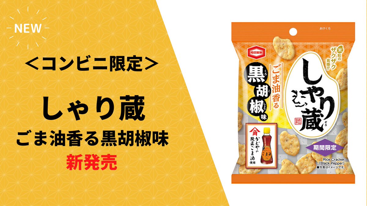 亀田製菓 公式 コンビニ限定 新登場 しゃり蔵 ごま油香る黒胡椒味 香り高い かどやの純正ごま油 を使用 黒胡椒を練り込み 噛むほどに黒胡椒の香り 辛みを堪能 つまり やみつき感ハンパない あとひくうまさです 亀田製菓 公式 コンビニ限定 新登場 しゃり蔵 ごま油香る黒胡椒味 香り高い かどやの純正ごま油 を使用 黒胡椒を練り込み 噛むほどに黒胡椒の香り 辛みを堪能 つまり やみつき感ハンパない あとひくうまさです