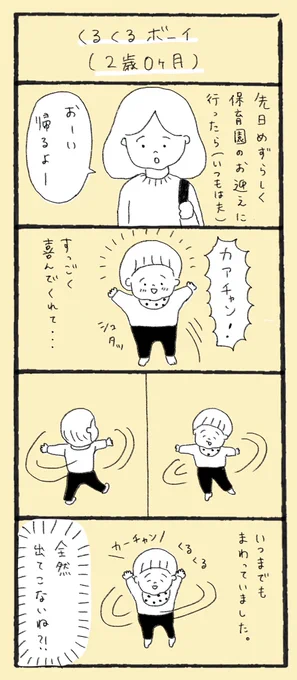 くるくるボーイ(2歳0ヶ月)

最終的に先生にうながされて教室から出てきました。

#育児漫画 #育児 #4コマ 