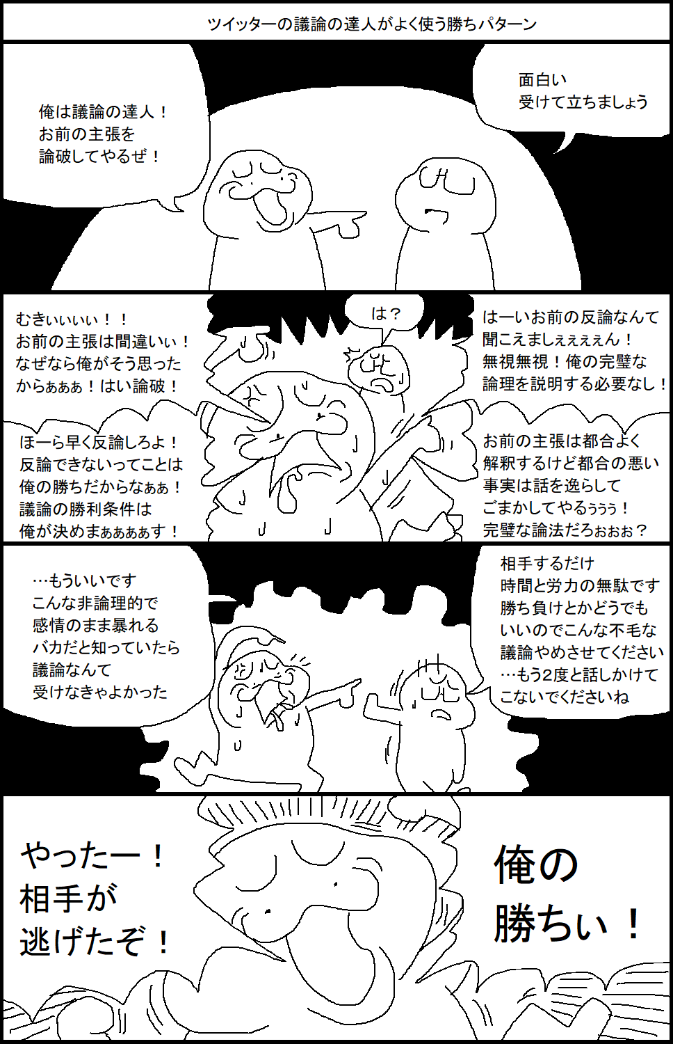 スルメ デ ラ ロチャ On Twitter ツイッターの議論の達人がよく使う勝ちパターン Https T Co Wenflom6xi Twitter
