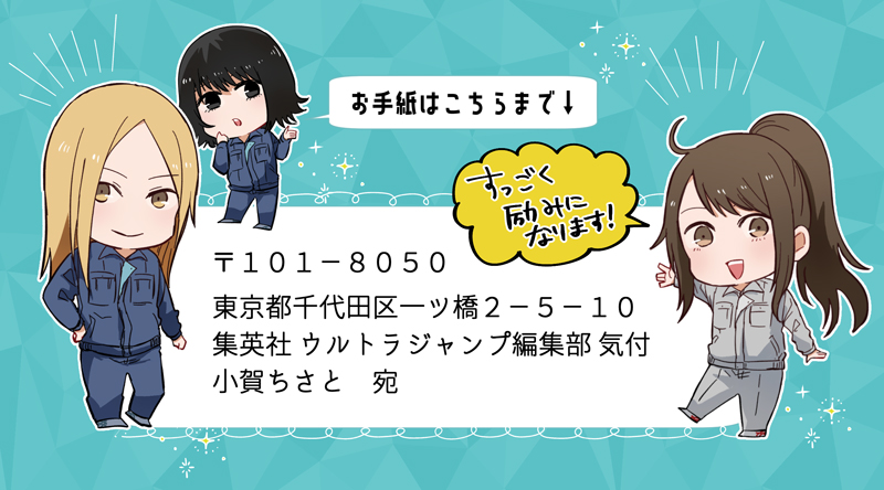 小賀ちさと 只工５巻発売中 送り先についてお問い合わせあったのですが 集英社はビルがいくつかあってそれぞれ住所違ってます 101 0051 東京都千代田区神田神保町3丁目13 集英社 ウルトラジャンプ編集部 小賀ちさと 宛 でも届くので大丈夫です