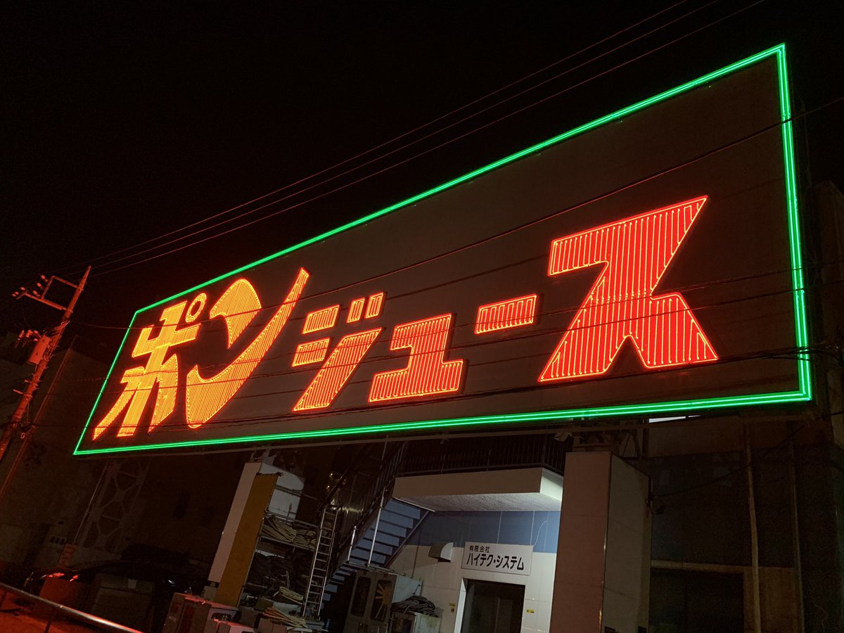 羽田にあるポンジュースの看板、2年前にリニューアルされたそうですが