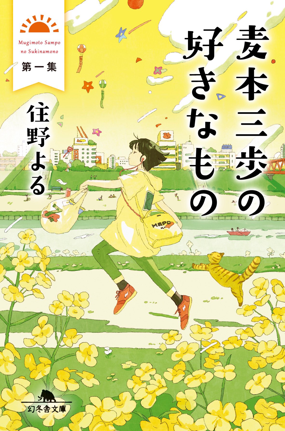 住野よる 代筆 文庫化告知 21年1月14日 木 文庫版 麦本三歩の好きなもの 第一集 が発売されます お話は単行本 麦本三歩の好きなもの と同じですが 表紙がhaiさん Aorkgk のイラストになり 題名に第一集と数字 がつきました 数字がついた