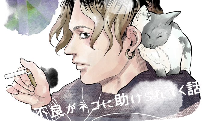 「常喜寝太郎『踊れ獅子堂賢』『着たい服がある』『不良がネコに助けられてく話』@netarouTsuneki」 illustration images(Latest)