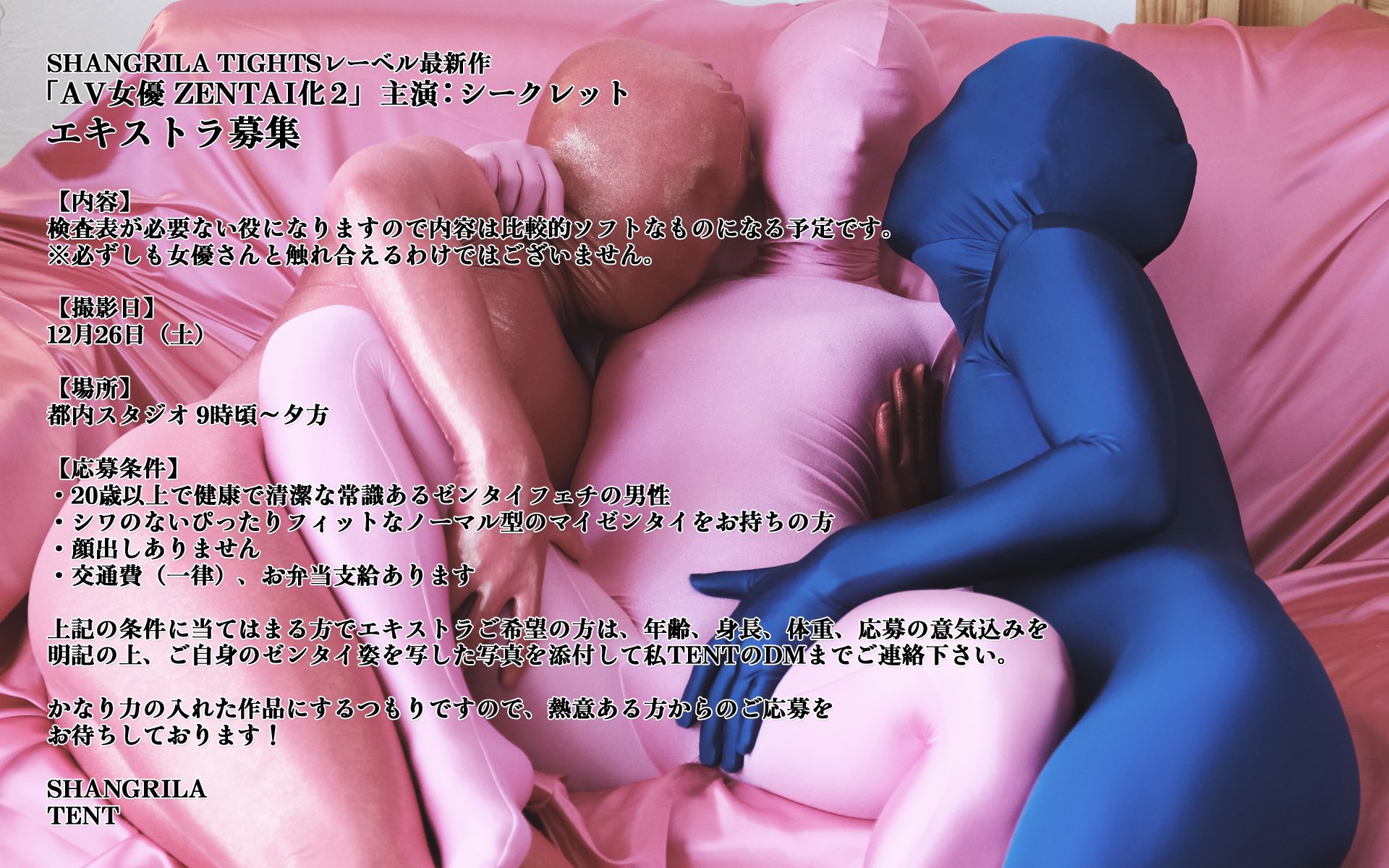 TENT（フェチ映像監督） on X: 【ゼンタイエキストラさん募集】ABVグランプリ2020で第一位を頂きました作品「AV女優ゼンタイ 化」続編の撮影が12月26日（土）にございます。そこで出演頂けるゼンタイフェチのエキストラさんを募集します！添付画像をよくお読み頂き募集 ...