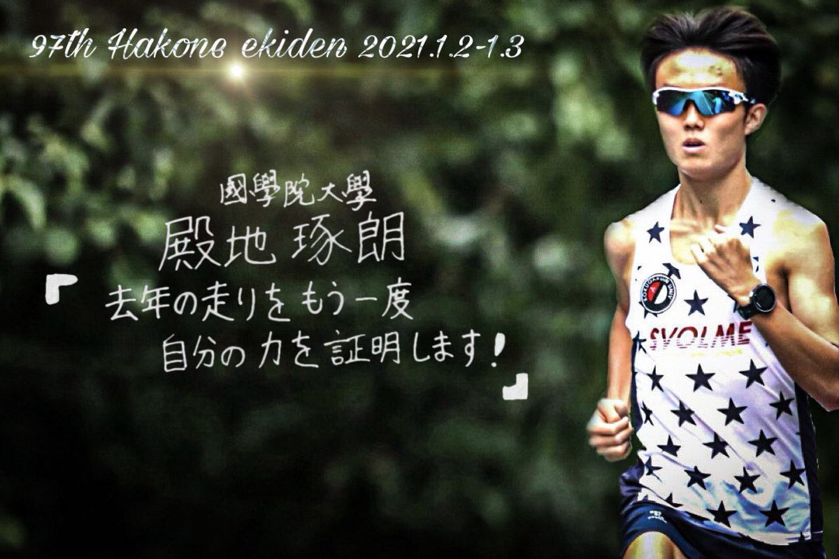 【第97回箱根駅伝　選手紹介】

②殿地　琢朗(3年　健康体育学科)

10000mPB    29'43"64
5000mPB      14'24″04

第97回箱根駅伝まであと18日！

#歴史を変える挑戦
#覚悟と証明
#歴史を継承し新たな未来へ