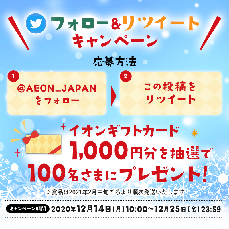 AEON_JAPAN's tweet photo. 🎄#イオンクリスマスCP 開催中!🎅

イオンの #クリスマスおもちゃ やごちそうディナーでパーティーを華やかに✨

抽選で100名さまにイオンギフトカード1,000円分プレゼント‼️
1⃣@AEON_JAPANをフォロー
2⃣本投稿をRT🔁
結果がすぐ届く
12/25(金)まで

#イオンチャレンジ
CP詳細
https://t.co/TwVsuGqF9N