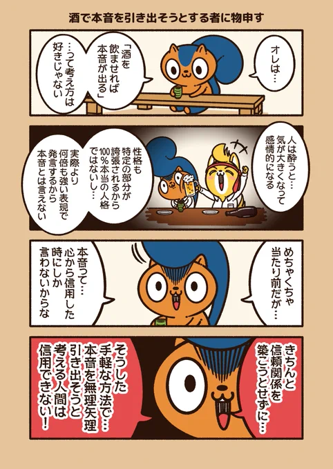 『酒で本音を引き出そうとする者に物申す』

"少し気になってた程度"の事も…
酔った時は、"溜まりに溜まった不満"に聞こえるくらい表現が誇張される事もある。

酒によって、本来よりも強く大きく誇張された発言は…
本当に引き出したい本音なのか?

#アニワル 