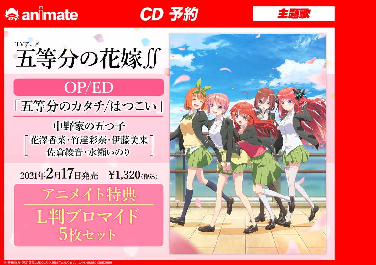 アニメイト札幌 アニメイトアプリ値引クーポン配信中 Auf Twitter オーディオ予約情報 Tv 五等分の花嫁 主題歌op Ed 五等分のカタチ はつこい 中野家の五つ子 21年2月17日発売 ご予約受付中 アニメイト特典 L判ブロマイド5枚セット 五等分の花嫁