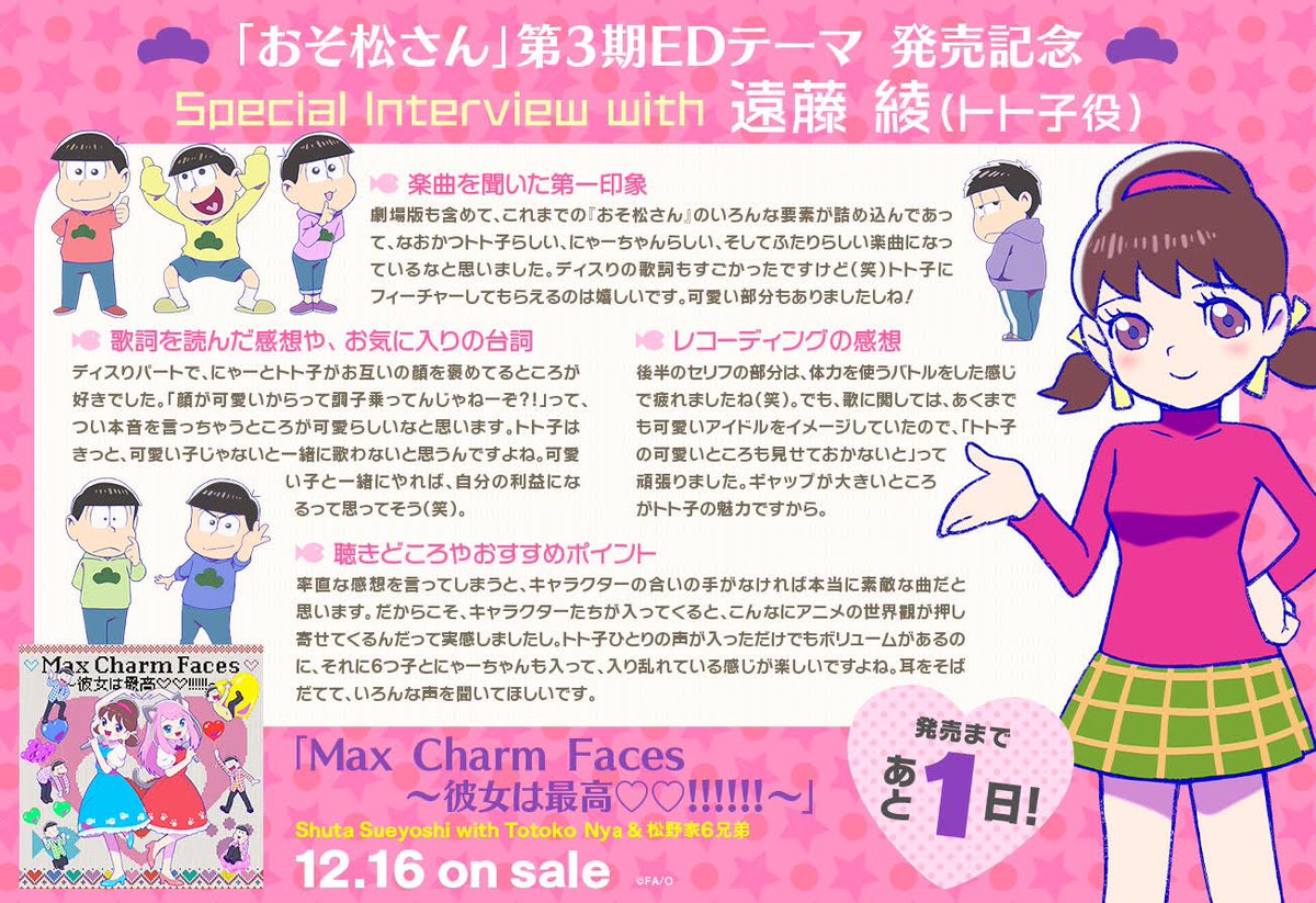 おそ松さん 公式アカウント V Twitter Max Charm Faces 彼女は最高 発売まであと1日 カウントダウンもついに最終日 ラストはトト子役 遠藤綾さんのオフィシャルインタビューをお届けします Edシングルは明日 16日 発売です ぜひフル
