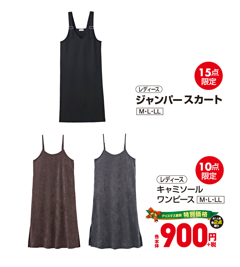 ファッションセンターしまむら クリスマス直前感謝祭 最旬トレンドを特別価格でget 裏地が起毛のあったか素材 冬のワードローブの一着にいかがですか レディース ジャンパースカート キャミソールワンピース 本体 各 900円 税