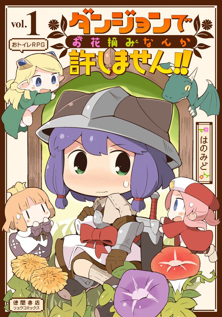『ダンジョンでお花摘みなんか許しません!!』
最新30話
COMICリュウWEBにて
12月25日(金)17:00公開。

語られる
インプとプリンセスの
過去。

おもらしRPGで
感動したって
いいじゃないか‼️

#読もう買おうリュウコミックス
#徳間書店
⏩https://t.co/tmASItqqaz 