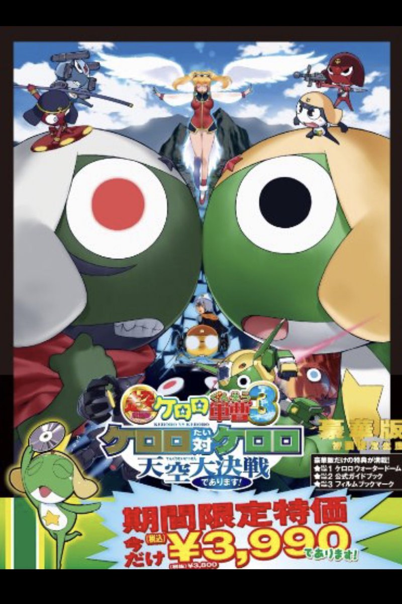 モトム ケロロ軍曹の3つ目の映画面白かったねぇー ケロロ小隊長のカリスマ性も見れるし フユキとの種族を超えた友情も見れる 他の人間とケロン人の信頼関係も見れて楽しかったし主人公たちのダッシュキャラみたいのは大好き