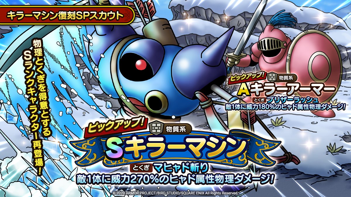 キラーマシン復刻SPスカウト」を開催中！ 強力なヒャド属性のとくぎを