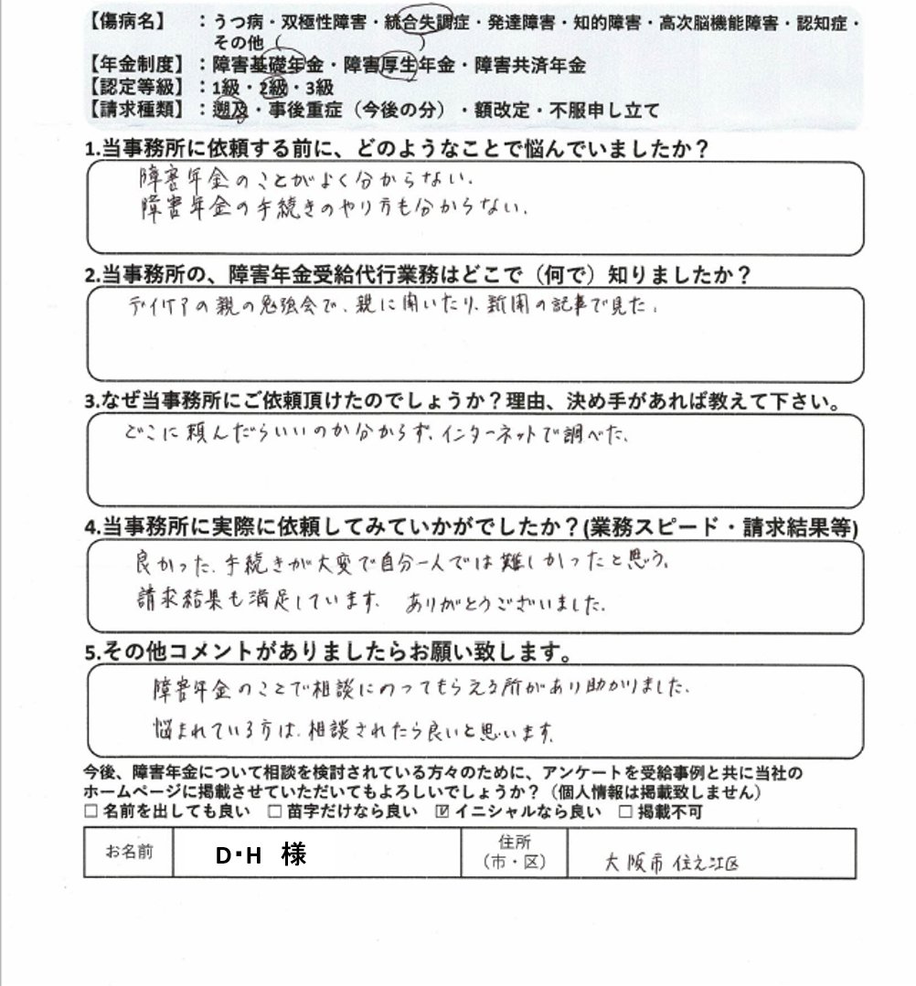 大阪駅前障害年金相談室 濱路社労士事務 On Twitter アンケートを見る瞬間もモチベーションの一つです デイケアの親の勉強会や新聞記事で障害年金について知った 自分一人では難しかった 診断名 統合失調症 大阪市住之江区 d h 様 障害厚生年金2