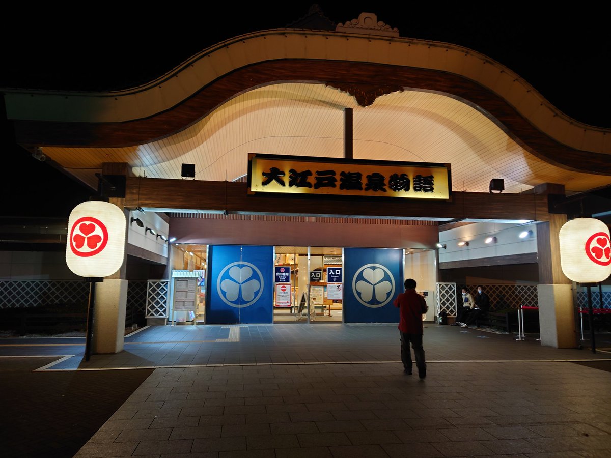 大江戸温泉(*'∀`*) 