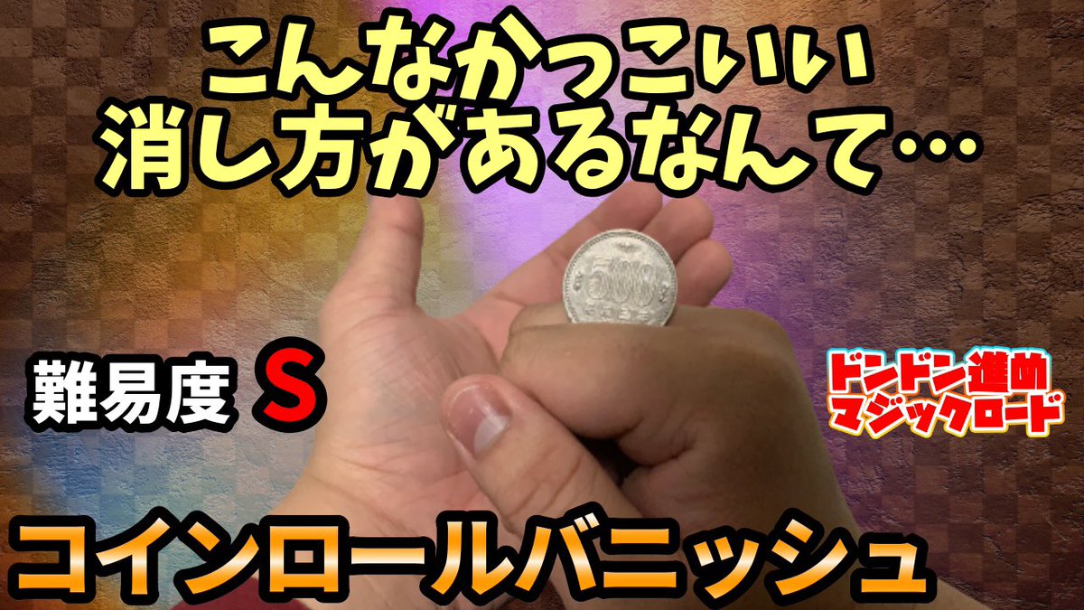 コインロールがただのかっこつけだと思ってませんか？否っ！！ 実はコインを消せちゃうんです！ ぜひ挑戦してみてね！