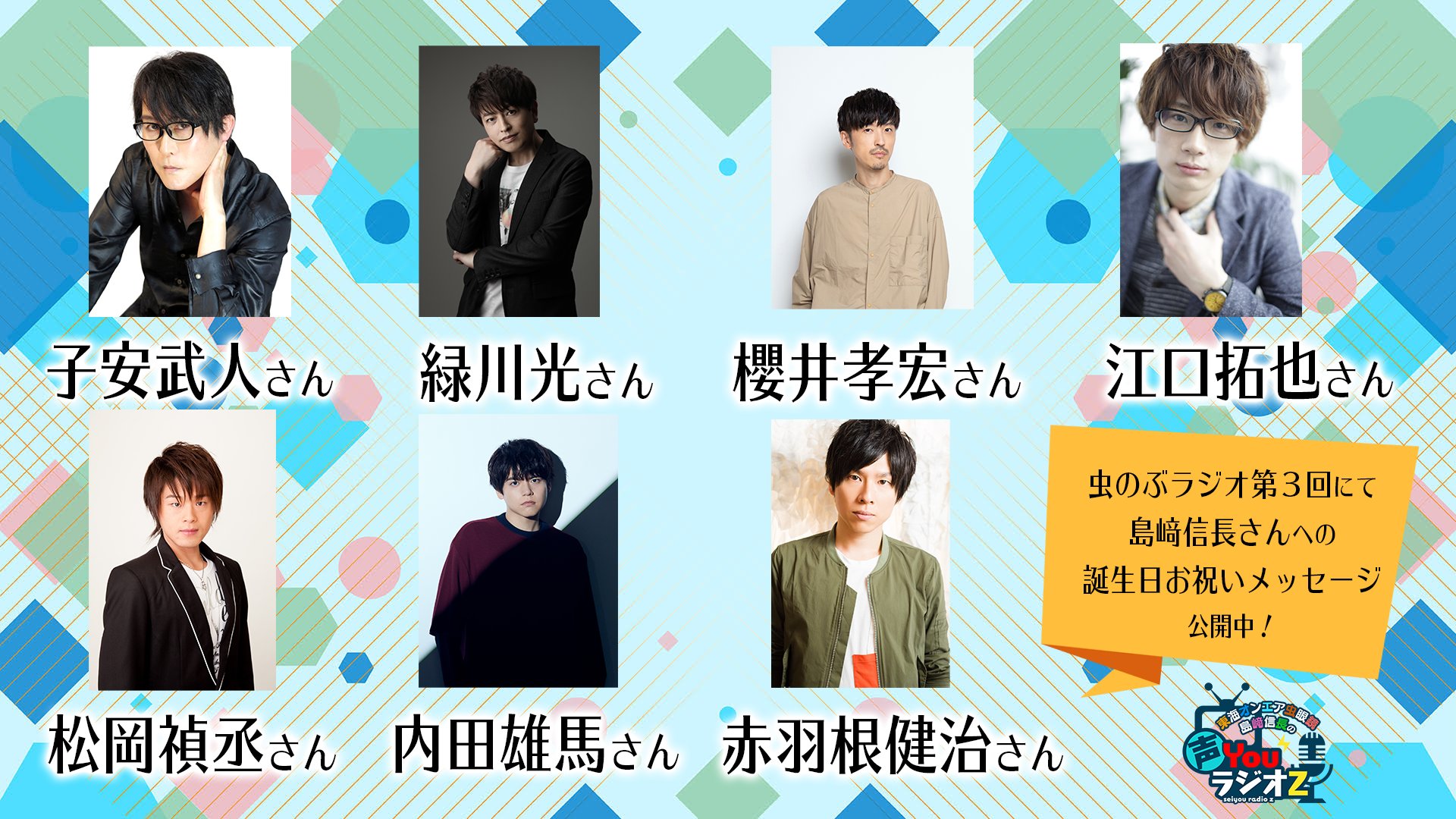 東海オンエア虫眼鏡 島﨑信長 声youラジオz 12 6happy Birthday信長さん 配信中の 虫のぶラジオ 第3回では 赤羽根健治 さん 内田雄馬 さん 江口拓也 さん 子安武人 さん 櫻井孝宏 さん 松岡禎丞 さん 緑川光 さん から信長さんへ お祝い 東海オンエア虫眼鏡 島﨑信長 声youラジオz 12 6happy Birthday信長さん 配信中の 虫のぶラジオ 第3回では 赤羽根健治 さん 内田雄馬 さん 江口拓也 さん 子安武人 さん 櫻井孝宏 さん 松岡禎丞 さん 緑川光 さん から信長さんへ お祝い