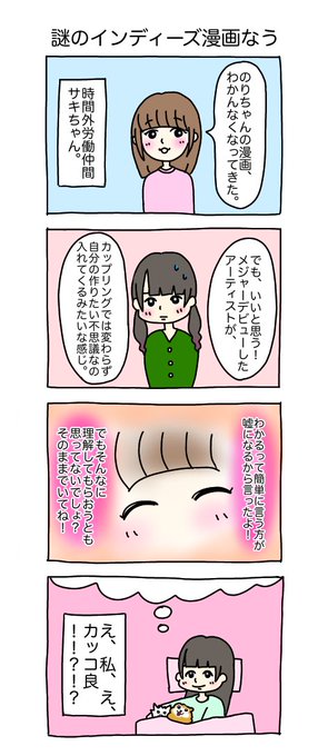謎のインディーズ漫画なう #コンしら 