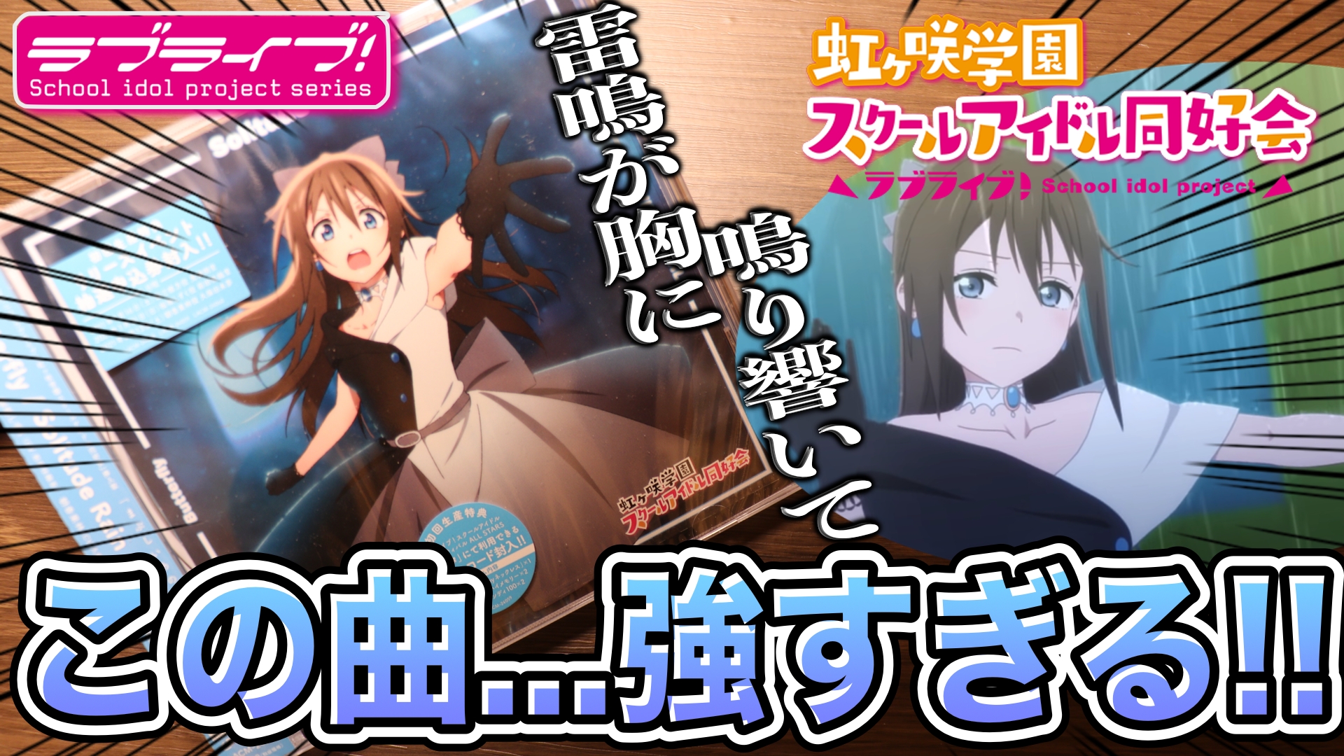 تويتر Ko Hey コーヘイ على تويتر お待たせしました 本日の動画でございます 早速今回もフラゲしてきましたよ 虹ヶ咲 しずくの躍動感が強すぎる名曲 Tvアニメ挿入歌第3弾cdを早速購入 開封レビュー ラブライブ シリーズ 動画はこちらから
