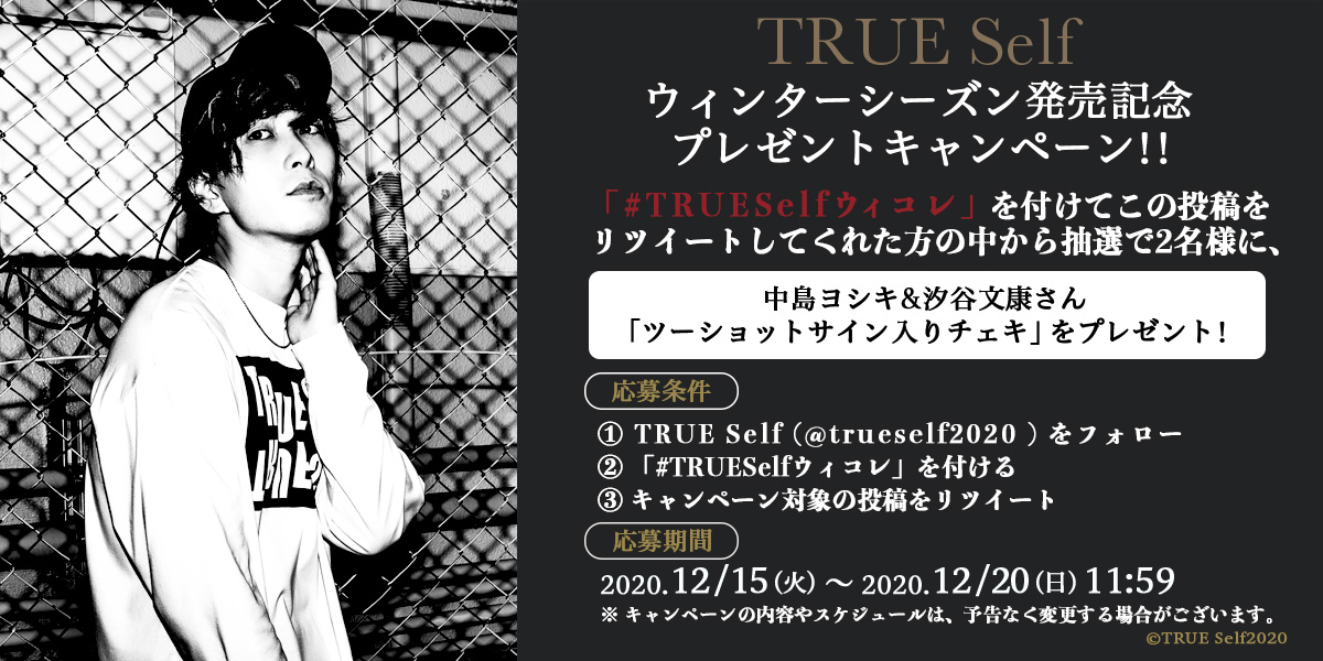 True Self True Selfウィンターコレクション発売記念キャンペーン 抽選で2名様に 中島ヨシキ 汐谷文康 さんtrueself商品着用サイン入りチェキ をプレゼントします 応募方法は当ツイートの添付画像をご確認ください Trueself Trueselfウィコメ