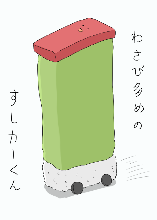 わさび多めのすしカーくん 