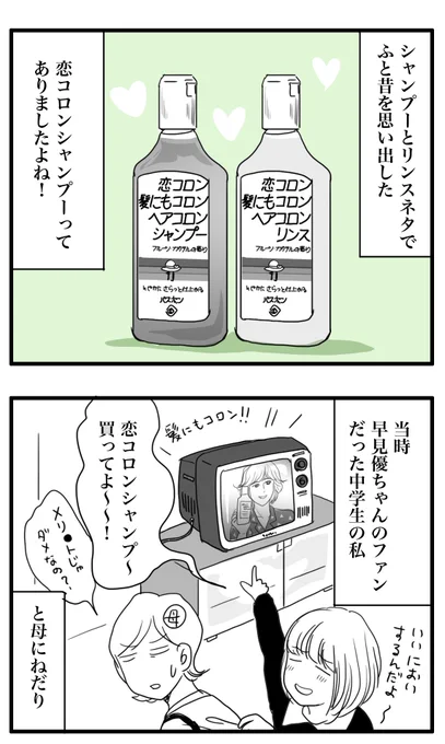 早見優ちゃんのCMの恋コロンシャンプーにやられていた中学時代。この頃恋していた男子の下の名前は憶えていないが、夏色のナンシーの歌詞は憶えてる…✨ 