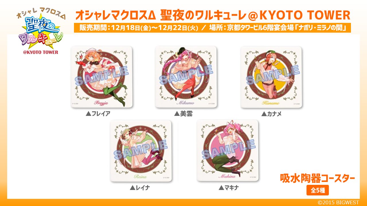 マクロス 公式アカウント 商品情報第1弾 オシャレマクロスd 聖夜のワルキューレ Kyoto Tower タペストリー 吸水陶器コースター アクリルキーホルダー など 販売期間 12月18日 金 12月22日 火 場所 京都タワービル6階 マクロス 公式アカウント 商品情報第1弾 オシャレマクロスd 聖夜のワルキューレ Kyoto Tower タペストリー 吸水陶器コースター アクリルキーホルダー など 販売期間 12月18日 金 12月22日 火 場所 京都タワービル6階