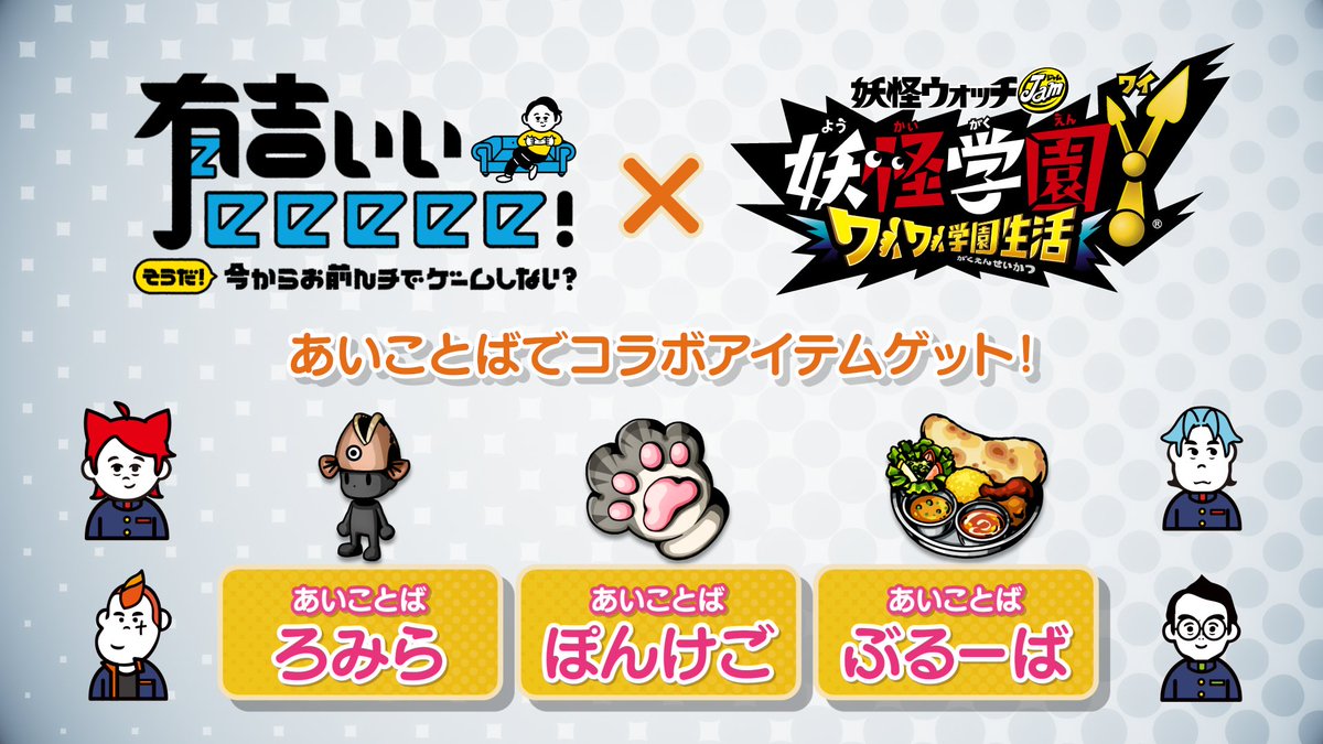 ゲーム 妖怪ウォッチ 公式 A Twitter 有吉ぃぃeeeee 妖怪学園y コラボアイテムをgetしよう ゲーム 妖怪学園y ワイワイ学園生活 は好評発売中 ゲーム内で以下のあいことばを入力して 限定アイテムを手に入れよう 有吉さんたちの