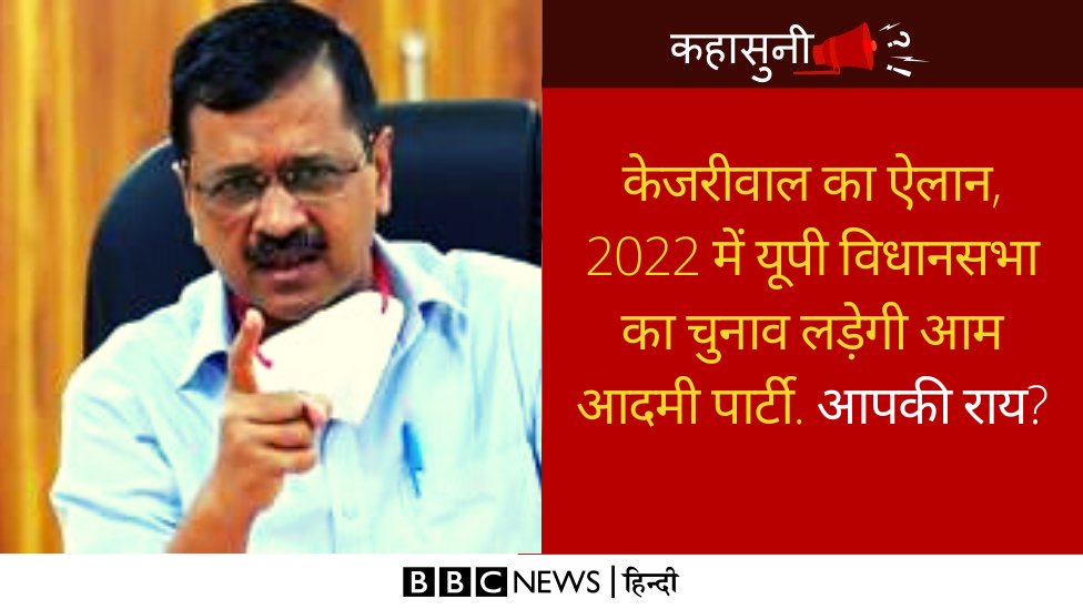 कहासुनी: आम आदमी पार्टी के प्रमुख अरविंद केजरीवाल ने घोषणा की है कि उनकी पार्टी 2022 में उत्तर प्रदेश विधानसभा चुनाव लड़ेगी. उन्होंने कहा कि यूपी की जनता वहाँ की पार्टियों से ऊब चुकी है और उन्हें विकल्प की ज़रूरत है. आपकी राय?