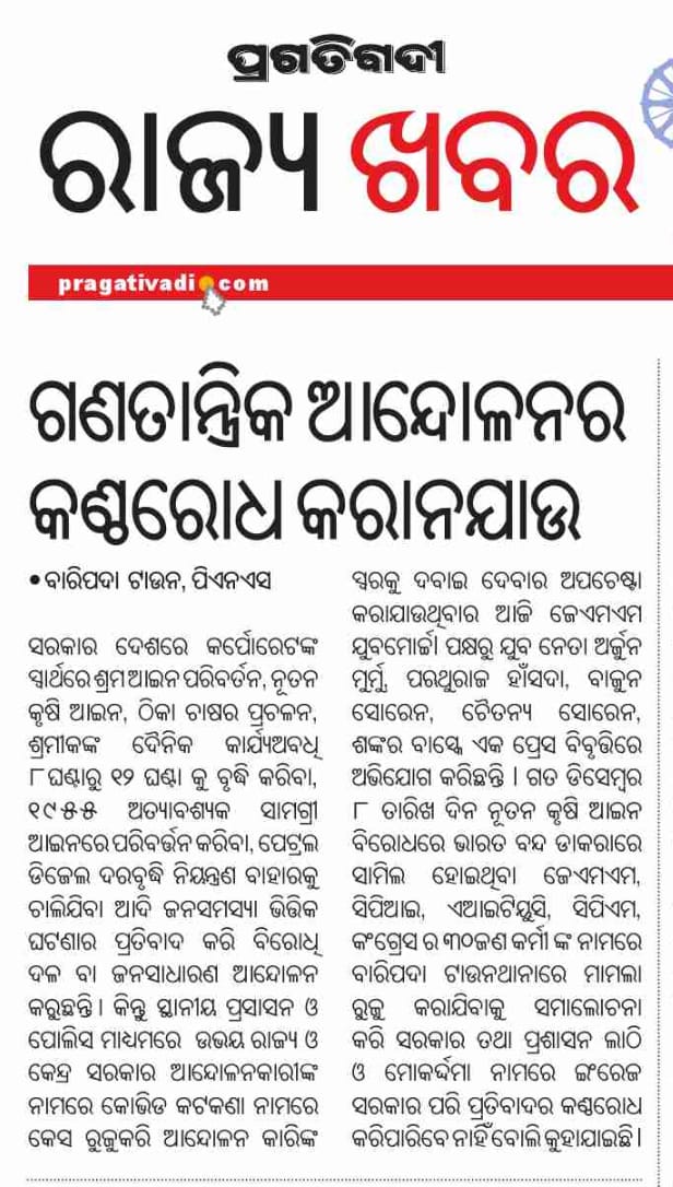 OdishaJmm's tweet photo. ଗଣତାନ୍ତ୍ରିକ ଆନ୍ଦୋଳନର କଣ୍ଠରୋଧ କରାନଯାଉ -JMM YUVA MORCHA
@HemantSorenJMM @JmmJharkhand @MaheshChandraH6 @PMOIndia @rashtrapatibhvn @JharkhandMukti @HargobinMarandi https://t.co/BF8249MhAr