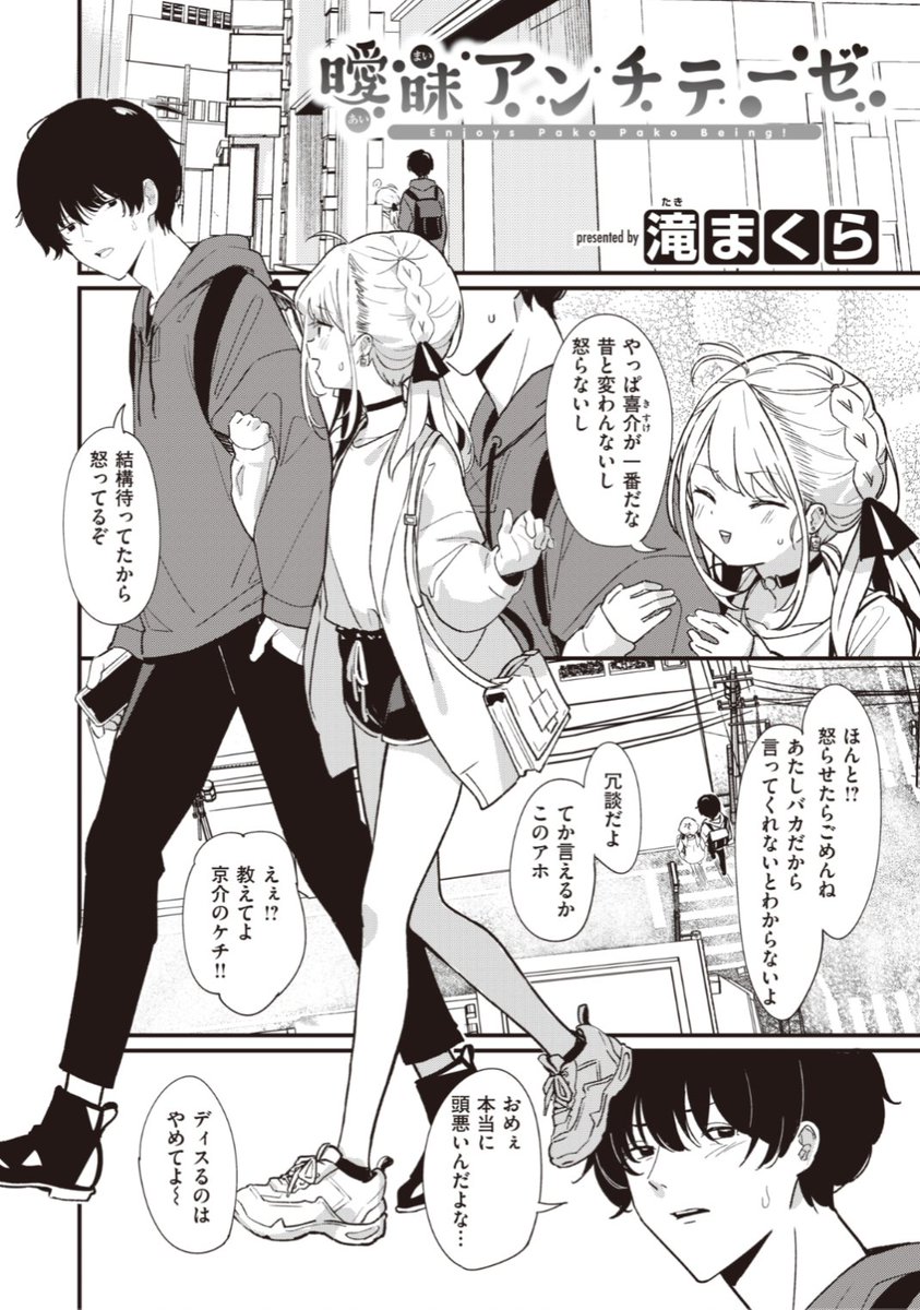 【本日のおすすめ】滝まくら先生《曖昧アンチテーゼ》高校のときからの腐れ縁の彼女。男を取っ替え引っ替えしてるけど、自分のところにはちょくちょくやってきて...♡気になる続きはこちら→ https://t.co/VfqAFWXhiQ (快楽天BEAST21.01掲載) ※イメージ画像と実際の修正方法は異なります。