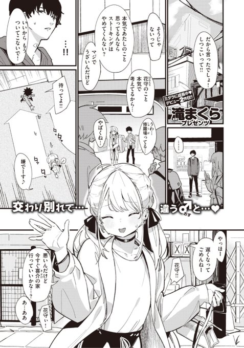 【本日のおすすめ】滝まくら先生《曖昧アンチテーゼ》高校のときからの腐れ縁の彼女。男を取っ替え引っ替えしてるけど、自分のところにはちょくちょくやってきて...♡気になる続きはこちら→  https://t.co/VfqAFWXhiQ (快楽天BEAST21.01掲載)  ※イメージ画像と実際の修正方法は異なります。 