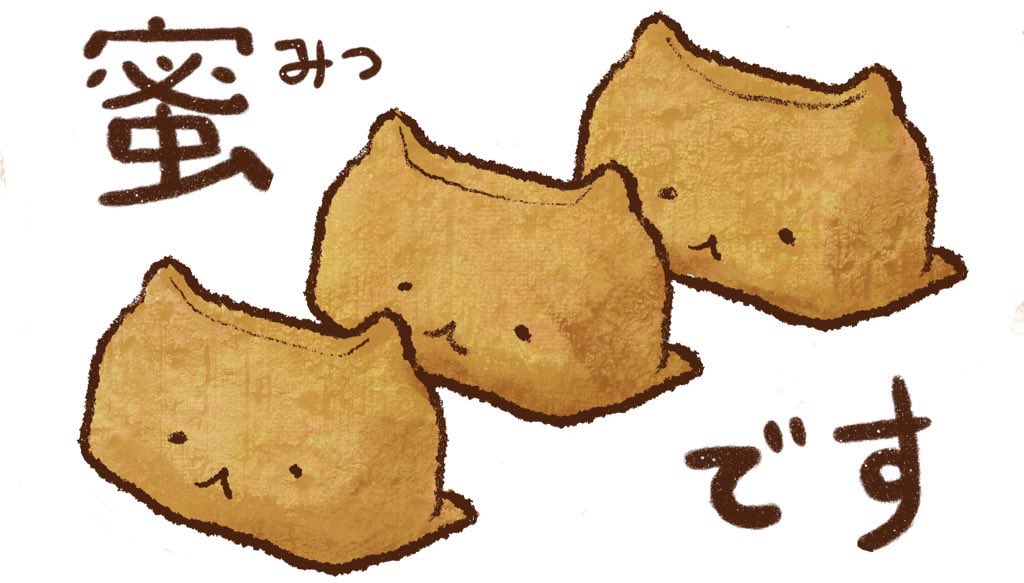 いなりねこ Sushi Pocket Twitterissa みつはみつでも 蜜 がいい そんな猫型いなり寿司 今年の漢字 密 いなり寿司 いなりねこ ゆるいキャラクター イラスト