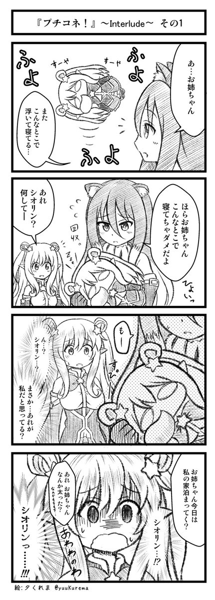 プリコネ漫画『プチコネ!』interludeまとめ ハツネちゃんとシオリンのお話のまとめです。#プリコネR 