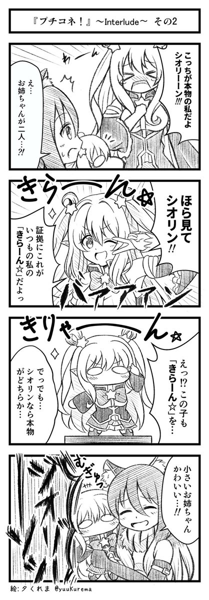 プリコネ漫画『プチコネ!』interludeまとめ ハツネちゃんとシオリンのお話のまとめです。#プリコネR 